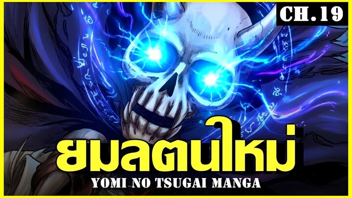 สปอย ยมลแห่งยมโลก Ep.19 ขยับเท่ากับตาย Yomi no Tsugai