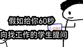 假如你只能有60秒去提问暑假找工作的学生