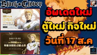 Black Clover M อัพเดตเนื้อหาใหม่วันที่ 17 ส.ค ตัวใหม่ จักรพรรดิเวทมนตร์ !