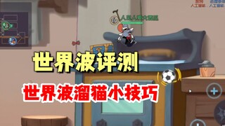 猫和老鼠手游：拿坡里世界波评测，加小技巧！
