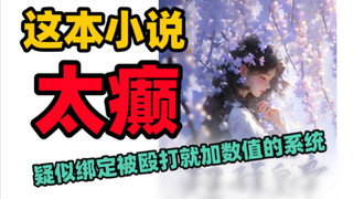 疑似女主绑定被殴打就涨数值的系统【我夫君和儿子都是超雄皇帝】
