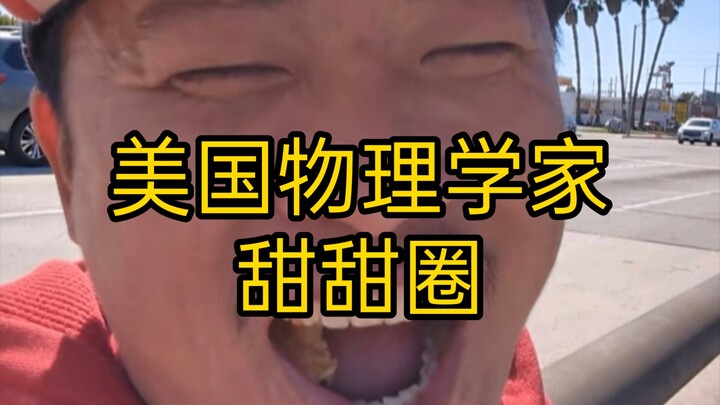 Donuts Are So Delicious! Wang Weiheng (Episode 101): Brother Wang is actually a U.S. physicist—who’s