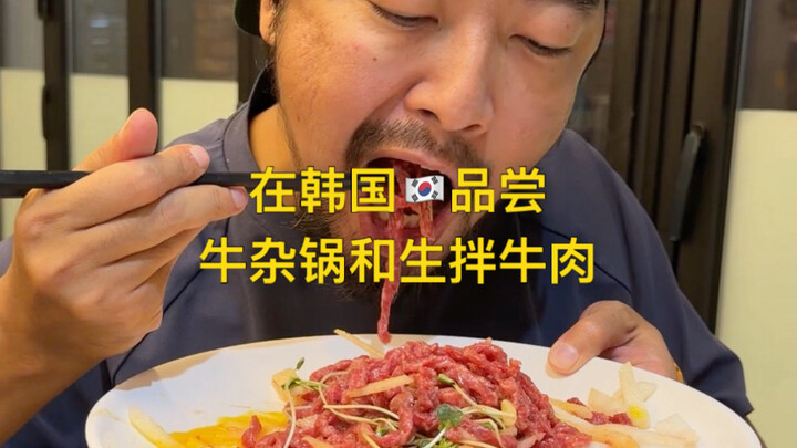 Enjoy a delicious beef offal hot pot in Seoul!
