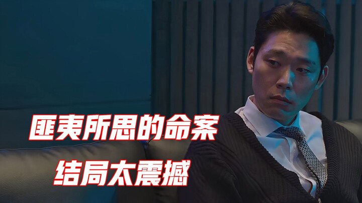 حلّلنا القضية خطوة بخطوة: مأساة ناجمة عن 4 جرائم قتل متسلسلة في فيلم الإثارة الكوري «السر الحزين».