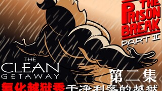 【氰化越狱秀】第二集：干净利落的越狱
