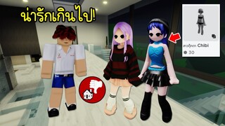 ใช้ตัวละครสาวญี่ปุ่น น่ารักเกินไปจนโดนแบน! | Roblox 🏡 Chibi Girl Brookhaven