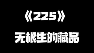 《一人之下》225集