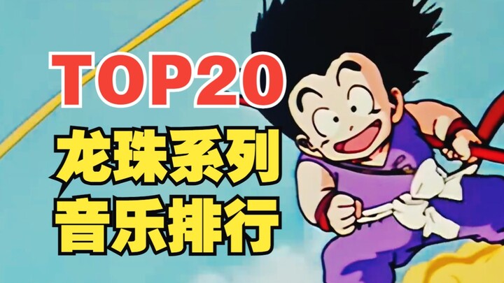 【TOP20】龙珠系列主题曲人气排行榜！你能通关几首？