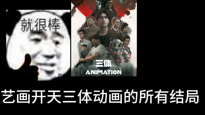 ตอนจบทั้งหมดของ Three-Body Animation 1