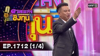 ดวลเพลงชิงทุน | Ep.1712 (1/4) | 16 พ.ย. 67 | one31