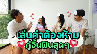 เล่นเกมคำต้องห้ามคู่รัก คู่ใครจะน่ารักสุด