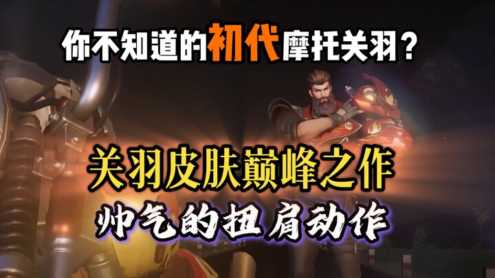 The pinnacle of Guan Yu skins! Can the Year of the Horse Guan Yu surpass it?