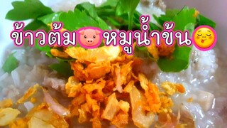 ข้าวต้ม ข้าวต้มหมูน้ำข้น ข้าวต้มโบราณ ข้าวต้มหมูสับ mush gruel Pork Porridge