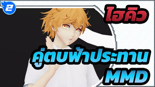 ไฮคิว!! คู่ตบฟ้าประทานMMD
ฮินาตะของLamb_2