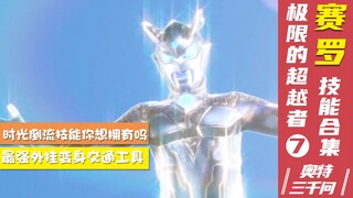【奥特三千问】极限的超越者 赛罗奥特曼的技能大全（7）