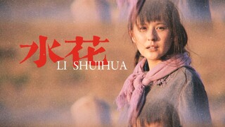 【山海情/水花】她真的太美了……