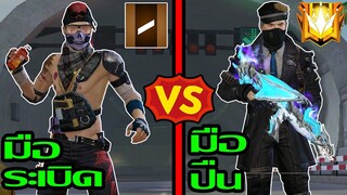 Free Fire มือระเบิด Vs มือปืน ฉบับเกมฟีฟาย