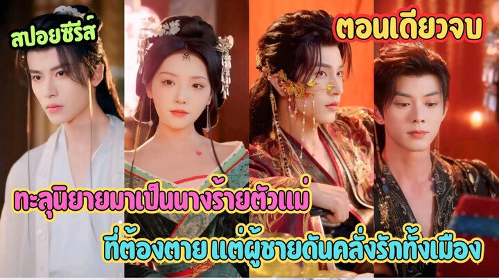 ทะลุนิยายมาเป็นนางร้ายตัวแม่ ที่ต้องตาย แต่ผู้ชายดันคลั่งรักทั้งเมือง #ละครสั้น