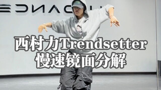 好帅快学！西村力Trendsetter慢速镜面分解教程来了！