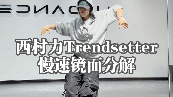好帅快学！西村力Trendsetter慢速镜面分解教程来了！