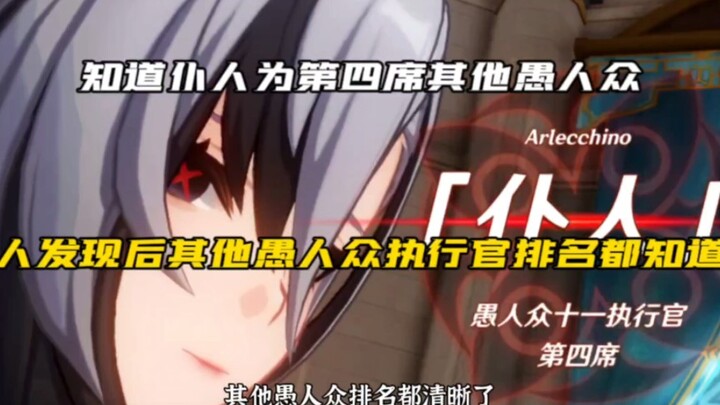 With the servant’s appearance, the rankings of the other Fatui Harbingers and envoys become crystal 