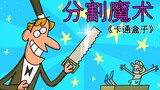 "Cartoon Box Series" magic show with unpredictable ending - Split Magic