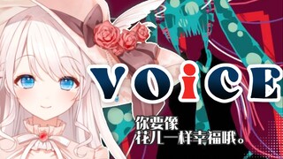 【V圈毕业季】我曾爱过..不,我还爱着你。『VOiCE』催泪翻唱