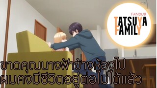 Tatsuya Fandub | ขาดคุณนางฟ้าข้างห้องไป ผมคงมีชีวิตอยู่ต่อไม่ได้แล้ว(ฝึกพากย์)