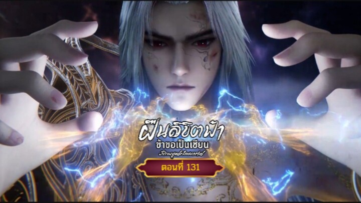 ฝืนลิขิตฟ้าข้าขอเป็นเซียนตอนที่131  สนับสนุนคนทำซับได้ที่ FB:@animechina99 🙏🙏🙏🙏