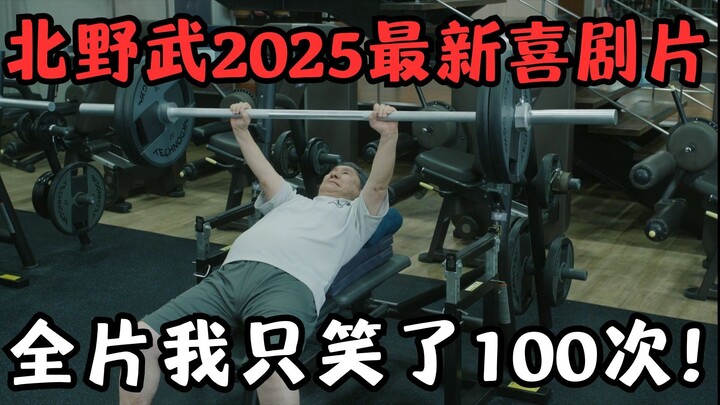 The latest anti-routine comedy in 2025, 78-year-old Kitano Takeshi completely let go of himself, I o