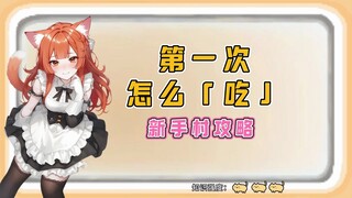 第一次怎么「吃」