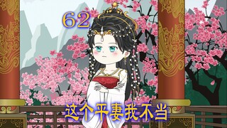 第62集  男人娶了心爱的白月光谁知婚后处处不如意曾经相爱的两个人渐渐有了距离