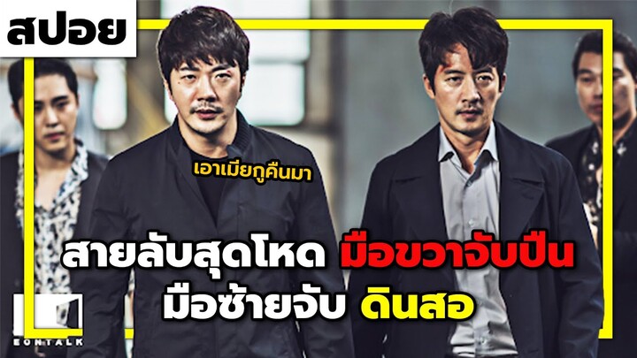 ( สปอยหนังเกาหลี ) สายลับ กับ ภารกิจชิงเมียคืน  : hitman agent jun 2020