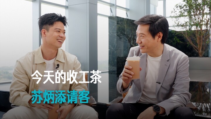 [Lei Jun] Today’s after-work tea is on Su Bingtian