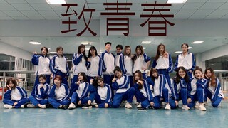 【电子科技大学】【Bit-U流行舞团】《致青春》又是一年毕业季，致我们终将逝去的青春！