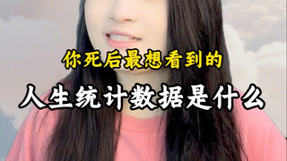 สถิติชีวิตที่คุณอยากเห็นที่สุดคืออะไร?