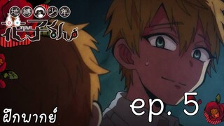 [ พากย์ไทย ] jibaku shounen hanako-kun ep. 5