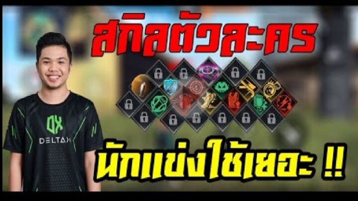 FreeFire_ สกิลตัวละครที่นักเเข่งใช้เเข่ง เเต่ละตำเเหน่ง