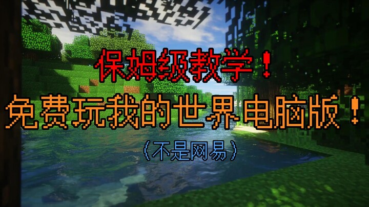 Beginner’s Guide: Download Minecraft PC Edition for Free in Just 3 Minutes—Super Detailed!