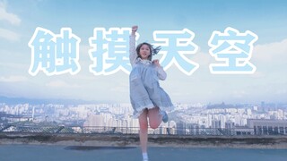 【宅舞初投稿】☁触摸天空☁天台戳天 法力无边~活蹦乱跳的小圆脸！