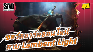 [ซอร์ดอาร์ตออนไลน์] ทำดาบของอาสึนะ--- ดาบ Lambent Light_3