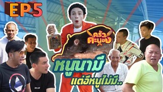 ถึงหนูนาจะโดนจับไป แต่ใจพี่ยังไม่โดนจับจอง l ครัวคะนอง EP5