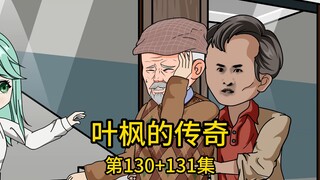 （免费版）130集+131集丨无儿无女的二爷爷为挑选上亿家产的继承人找上我，却以为我是个一事无成的穷小子，为了带走我女儿，不禁在饭桌上炫耀自己在国外的生活，还各