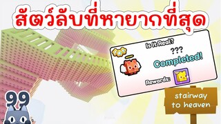 ตามหาสัตว์ลับที่มีตัวเดียวในโลก !! | Roblox Pet Simulator 99