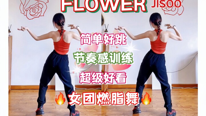 ท่าเต้นเผาผลาญไขมันของเกิร์ลกรุ๊ป KPOP "Flower" ของจีซู กลายเป็นกระแสไวรัลออนไลน์ เต้นซุมบ้าลดไขมันง