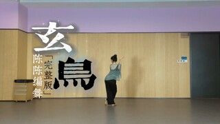【古典舞】玄鸟·完整版丨盼星星盼月亮，终于盼来完整版！完结撒花！