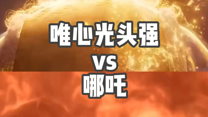 唯心光头强vs哪吒