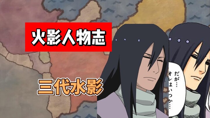 【火影志 · 雾隐书 · 第三代水影传】“……”（此人原著中没有说过话）