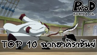 Onepiece - 10 อันดับฉากปล่อยฮาคิราชันย์ | KOMNA Channel |