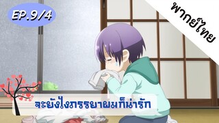 จะยังไงภรรยาของผมก็น่ารัก พากย์ไทย ep. 9/4